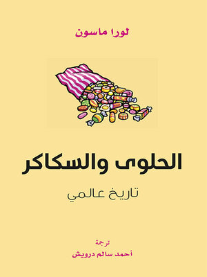 cover image of الحلوى والسكاكر